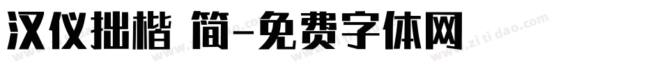 汉仪拙楷 简字体转换